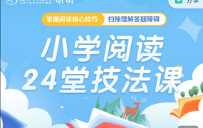 豆神大语文《小学阅读24堂技法课》适合3年级以上-电商运营培训, 抖音短视频教程, 快手电商, AI设计教程, 虚拟项目, 在线学习平台, 技能培训, 快学家抖音快手电商运营培训学院 - 来快学家，一站式掌握AI设计、虚拟项目与热门技能