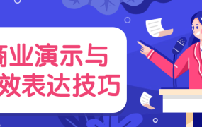商业演示与高效表达技巧-电商运营培训, 抖音短视频教程, 快手电商, AI设计教程, 虚拟项目, 在线学习平台, 技能培训, 快学家抖音快手电商运营培训学院 - 来快学家，一站式掌握AI设计、虚拟项目与热门技能