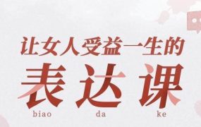 让女人受益一生的言值表达课-电商运营培训, 抖音短视频教程, 快手电商, AI设计教程, 虚拟项目, 在线学习平台, 技能培训, 快学家抖音快手电商运营培训学院 - 来快学家，一站式掌握AI设计、虚拟项目与热门技能