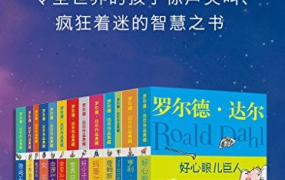 世界儿童文学大师罗尔德·达尔作品37册英文电子书籍+音频百度云网盘下载-电商运营培训, 抖音短视频教程, 快手电商, AI设计教程, 虚拟项目, 在线学习平台, 技能培训, 快学家抖音快手电商运营培训学院 - 来快学家,一站式掌握AI设计、虚拟项目与热门技能