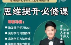 厉老师《315节数学思维提升课》（4-6年级网课视频）-电商运营培训, 抖音短视频教程, 快手电商, AI设计教程, 虚拟项目, 在线学习平台, 技能培训, 快学家抖音快手电商运营培训学院 - 来快学家，一站式掌握AI设计、虚拟项目与热门技能