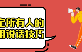 搞定所有人的实用说话技巧-电商运营培训, 抖音短视频教程, 快手电商, AI设计教程, 虚拟项目, 在线学习平台, 技能培训, 快学家抖音快手电商运营培训学院 - 来快学家，一站式掌握AI设计、虚拟项目与热门技能