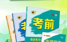 【世纪金榜】2025版《高中考前》高考冲刺考试方法答题技巧高考预测(九科全Word版...-电商运营培训, 抖音短视频教程, 快手电商, AI设计教程, 虚拟项目, 在线学习平台, 技能培训, 快学家抖音快手电商运营培训学院 - 来快学家,一站式掌握AI设计、虚拟项目与热门技能