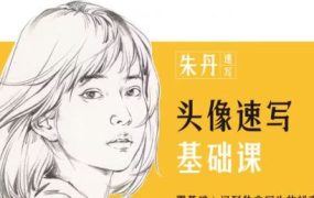 朱丹头像速写基础课第6期2023年课程-电商运营培训, 抖音短视频教程, 快手电商, AI设计教程, 虚拟项目, 在线学习平台, 技能培训, 快学家抖音快手电商运营培训学院 - 来快学家，一站式掌握AI设计、虚拟项目与热门技能