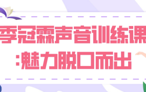 季冠霖声音训练课：魅力脱口而出-电商运营培训, 抖音短视频教程, 快手电商, AI设计教程, 虚拟项目, 在线学习平台, 技能培训, 快学家抖音快手电商运营培训学院 - 来快学家，一站式掌握AI设计、虚拟项目与热门技能