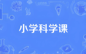 【小学科学同步网课动画片 (1-6年级)】[11.48GB]-电商运营培训, 抖音短视频教程, 快手电商, AI设计教程, 虚拟项目, 在线学习平台, 技能培训, 快学家抖音快手电商运营培训学院 - 来快学家，一站式掌握AI设计、虚拟项目与热门技能