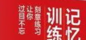 记忆训练 刻意练习让你过目不忘-电商运营培训, 抖音短视频教程, 快手电商, AI设计教程, 虚拟项目, 在线学习平台, 技能培训, 快学家抖音快手电商运营培训学院 - 来快学家，一站式掌握AI设计、虚拟项目与热门技能