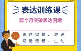 表达训练课—两个月突破表达困境-电商运营培训, 抖音短视频教程, 快手电商, AI设计教程, 虚拟项目, 在线学习平台, 技能培训, 快学家抖音快手电商运营培训学院 - 来快学家,一站式掌握AI设计、虚拟项目与热门技能