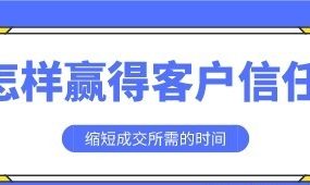 怎样赢得客户信任 缩短成交所需的时间-电商运营培训, 抖音短视频教程, 快手电商, AI设计教程, 虚拟项目, 在线学习平台, 技能培训, 快学家抖音快手电商运营培训学院 - 来快学家,一站式掌握AI设计、虚拟项目与热门技能