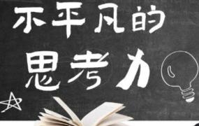 不平凡的思考力：聪明，其实是可以学会的-电商运营培训, 抖音短视频教程, 快手电商, AI设计教程, 虚拟项目, 在线学习平台, 技能培训, 快学家抖音快手电商运营培训学院 - 来快学家，一站式掌握AI设计、虚拟项目与热门技能