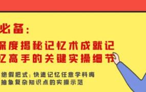 深度揭秘记忆术成就记忆高手的关键实操细节-电商运营培训, 抖音短视频教程, 快手电商, AI设计教程, 虚拟项目, 在线学习平台, 技能培训, 快学家抖音快手电商运营培训学院 - 来快学家，一站式掌握AI设计、虚拟项目与热门技能