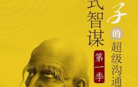 讲透鬼谷子社交智慧绝学30课-电商运营培训, 抖音短视频教程, 快手电商, AI设计教程, 虚拟项目, 在线学习平台, 技能培训, 快学家抖音快手电商运营培训学院 - 来快学家，一站式掌握AI设计、虚拟项目与热门技能