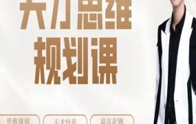 【石明鑫】天才思维规划课-电商运营培训, 抖音短视频教程, 快手电商, AI设计教程, 虚拟项目, 在线学习平台, 技能培训, 快学家抖音快手电商运营培训学院 - 来快学家，一站式掌握AI设计、虚拟项目与热门技能