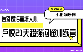 卢悦21天超强沟通训练营 告别废话直抵人心-电商运营培训, 抖音短视频教程, 快手电商, AI设计教程, 虚拟项目, 在线学习平台, 技能培训, 快学家抖音快手电商运营培训学院 - 来快学家,一站式掌握AI设计、虚拟项目与热门技能