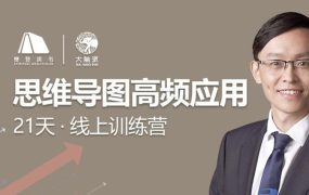 思维导图高频应用21天训练营-电商运营培训, 抖音短视频教程, 快手电商, AI设计教程, 虚拟项目, 在线学习平台, 技能培训, 快学家抖音快手电商运营培训学院 - 来快学家，一站式掌握AI设计、虚拟项目与热门技能