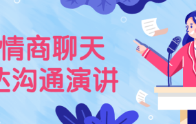 【沟通演讲】高情商聊天表达沟通演讲-电商运营培训, 抖音短视频教程, 快手电商, AI设计教程, 虚拟项目, 在线学习平台, 技能培训, 快学家抖音快手电商运营培训学院 - 来快学家，一站式掌握AI设计、虚拟项目与热门技能
