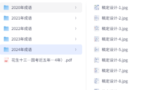 2025年国考近五年高频成语汇总【花生十三】[71.4MB]-电商运营培训, 抖音短视频教程, 快手电商, AI设计教程, 虚拟项目, 在线学习平台, 技能培训, 快学家抖音快手电商运营培训学院 - 来快学家，一站式掌握AI设计、虚拟项目与热门技能