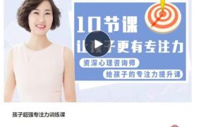 【专注力训练】孩子超强专注力训练课，10节课让孩子更有专注力-电商运营培训, 抖音短视频教程, 快手电商, AI设计教程, 虚拟项目, 在线学习平台, 技能培训, 快学家抖音快手电商运营培训学院 - 来快学家，一站式掌握AI设计、虚拟项目与热门技能