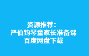 严伯钧琴童家长准备课百度网盘下载-电商运营培训, 抖音短视频教程, 快手电商, AI设计教程, 虚拟项目, 在线学习平台, 技能培训, 快学家抖音快手电商运营培训学院 - 来快学家，一站式掌握AI设计、虚拟项目与热门技能