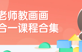 老师教画画七合一课程合集-电商运营培训, 抖音短视频教程, 快手电商, AI设计教程, 虚拟项目, 在线学习平台, 技能培训, 快学家抖音快手电商运营培训学院 - 来快学家，一站式掌握AI设计、虚拟项目与热门技能