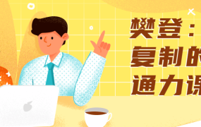 樊登：可复制的沟通力课程-电商运营培训, 抖音短视频教程, 快手电商, AI设计教程, 虚拟项目, 在线学习平台, 技能培训, 快学家抖音快手电商运营培训学院 - 来快学家，一站式掌握AI设计、虚拟项目与热门技能