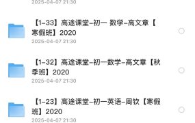 高途课堂初中课程合集648G-电商运营培训, 抖音短视频教程, 快手电商, AI设计教程, 虚拟项目, 在线学习平台, 技能培训, 快学家抖音快手电商运营培训学院 - 来快学家,一站式掌握AI设计、虚拟项目与热门技能