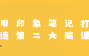 用印象笔记打造第二大脑课程-电商运营培训, 抖音短视频教程, 快手电商, AI设计教程, 虚拟项目, 在线学习平台, 技能培训, 快学家抖音快手电商运营培训学院 - 来快学家，一站式掌握AI设计、虚拟项目与热门技能