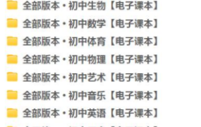 初中各科电子课本初一初二初三上下册全部版本电子版教材PDF百度网盘下载-电商运营培训, 抖音短视频教程, 快手电商, AI设计教程, 虚拟项目, 在线学习平台, 技能培训, 快学家抖音快手电商运营培训学院 - 来快学家，一站式掌握AI设计、虚拟项目与热门技能