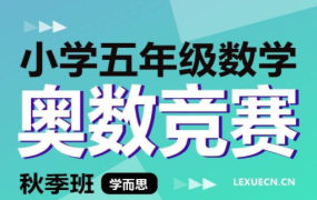 学而思 小学五年级数学奥数竞赛秋季班-电商运营培训, 抖音短视频教程, 快手电商, AI设计教程, 虚拟项目, 在线学习平台, 技能培训, 快学家抖音快手电商运营培训学院 - 来快学家,一站式掌握AI设计、虚拟项目与热门技能