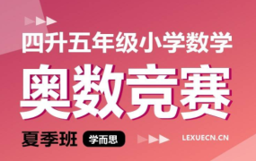 学而思 四升五年级小学数学奥数竞赛夏季班-电商运营培训, 抖音短视频教程, 快手电商, AI设计教程, 虚拟项目, 在线学习平台, 技能培训, 快学家抖音快手电商运营培训学院 - 来快学家，一站式掌握AI设计、虚拟项目与热门技能
