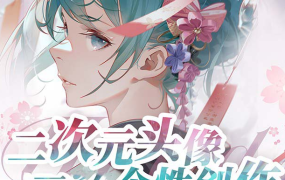 2023年二次元头像个性创作绘画教程（共75节视频课）-电商运营培训, 抖音短视频教程, 快手电商, AI设计教程, 虚拟项目, 在线学习平台, 技能培训, 快学家抖音快手电商运营培训学院 - 来快学家，一站式掌握AI设计、虚拟项目与热门技能