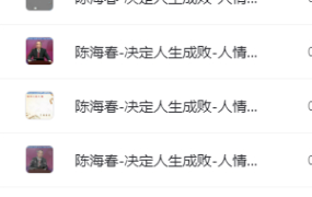 【陈海春】决定人生成败-人情管理-电商运营培训, 抖音短视频教程, 快手电商, AI设计教程, 虚拟项目, 在线学习平台, 技能培训, 快学家抖音快手电商运营培训学院 - 来快学家,一站式掌握AI设计、虚拟项目与热门技能