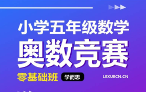 学而思 小学五年级数学奥数竞赛零基础班-电商运营培训, 抖音短视频教程, 快手电商, AI设计教程, 虚拟项目, 在线学习平台, 技能培训, 快学家抖音快手电商运营培训学院 - 来快学家，一站式掌握AI设计、虚拟项目与热门技能