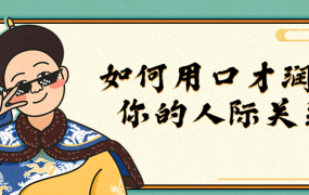 如何用口才润滑你的人际关系-电商运营培训, 抖音短视频教程, 快手电商, AI设计教程, 虚拟项目, 在线学习平台, 技能培训, 快学家抖音快手电商运营培训学院 - 来快学家，一站式掌握AI设计、虚拟项目与热门技能