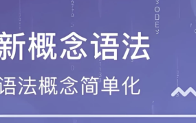 【新东方新概念语法精讲】[5.20GB]-电商运营培训, 抖音短视频教程, 快手电商, AI设计教程, 虚拟项目, 在线学习平台, 技能培训, 快学家抖音快手电商运营培训学院 - 来快学家，一站式掌握AI设计、虚拟项目与热门技能
