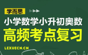 学而思 小学数学小升初奥数高频考点总复习-电商运营培训, 抖音短视频教程, 快手电商, AI设计教程, 虚拟项目, 在线学习平台, 技能培训, 快学家抖音快手电商运营培训学院 - 来快学家，一站式掌握AI设计、虚拟项目与热门技能