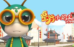 儿童益智百科动画片《星际小蚂蚁大学堂》【2.8GB】-电商运营培训, 抖音短视频教程, 快手电商, AI设计教程, 虚拟项目, 在线学习平台, 技能培训, 快学家抖音快手电商运营培训学院 - 来快学家,一站式掌握AI设计、虚拟项目与热门技能