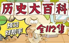 乐乐课堂-历史大百科【历史】3.55GB-电商运营培训, 抖音短视频教程, 快手电商, AI设计教程, 虚拟项目, 在线学习平台, 技能培训, 快学家抖音快手电商运营培训学院 - 来快学家，一站式掌握AI设计、虚拟项目与热门技能