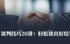 谈判技巧20讲：轻松谈出好结果-电商运营培训, 抖音短视频教程, 快手电商, AI设计教程, 虚拟项目, 在线学习平台, 技能培训, 快学家抖音快手电商运营培训学院 - 来快学家，一站式掌握AI设计、虚拟项目与热门技能