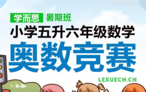 学而思 小学数学五升六年级奥数竞赛暑期班-电商运营培训, 抖音短视频教程, 快手电商, AI设计教程, 虚拟项目, 在线学习平台, 技能培训, 快学家抖音快手电商运营培训学院 - 来快学家，一站式掌握AI设计、虚拟项目与热门技能