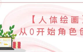 【人体绘画】从0开始角色创作-电商运营培训, 抖音短视频教程, 快手电商, AI设计教程, 虚拟项目, 在线学习平台, 技能培训, 快学家抖音快手电商运营培训学院 - 来快学家，一站式掌握AI设计、虚拟项目与热门技能