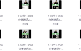 【刘一男3500魔卡词【1-3500词汇分类精讲速记】】[218.87GB]-电商运营培训, 抖音短视频教程, 快手电商, AI设计教程, 虚拟项目, 在线学习平台, 技能培训, 快学家抖音快手电商运营培训学院 - 来快学家，一站式掌握AI设计、虚拟项目与热门技能