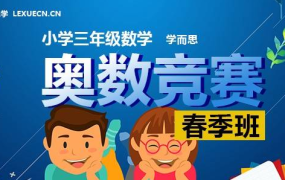 学而思 小学三年级数学奥数竞赛【春季班】-电商运营培训, 抖音短视频教程, 快手电商, AI设计教程, 虚拟项目, 在线学习平台, 技能培训, 快学家抖音快手电商运营培训学院 - 来快学家,一站式掌握AI设计、虚拟项目与热门技能