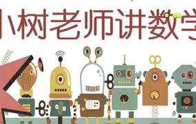 【小树老师《小学数学课程合集》】[1.59GB]-电商运营培训, 抖音短视频教程, 快手电商, AI设计教程, 虚拟项目, 在线学习平台, 技能培训, 快学家抖音快手电商运营培训学院 - 来快学家，一站式掌握AI设计、虚拟项目与热门技能
