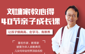 听刘墉讲亲子教育,让孩子懂规矩、有教养、更聪明【完结】-电商运营培训, 抖音短视频教程, 快手电商, AI设计教程, 虚拟项目, 在线学习平台, 技能培训, 快学家抖音快手电商运营培训学院 - 来快学家,一站式掌握AI设计、虚拟项目与热门技能