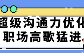 超级沟通力优化职场高歌猛进-电商运营培训, 抖音短视频教程, 快手电商, AI设计教程, 虚拟项目, 在线学习平台, 技能培训, 快学家抖音快手电商运营培训学院 - 来快学家,一站式掌握AI设计、虚拟项目与热门技能