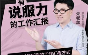 《老板想听有说服力的工作汇报 》 【1.52 GB】-电商运营培训, 抖音短视频教程, 快手电商, AI设计教程, 虚拟项目, 在线学习平台, 技能培训, 快学家抖音快手电商运营培训学院 - 来快学家，一站式掌握AI设计、虚拟项目与热门技能