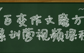 百变作文魔方集训营视频课程-电商运营培训, 抖音短视频教程, 快手电商, AI设计教程, 虚拟项目, 在线学习平台, 技能培训, 快学家抖音快手电商运营培训学院 - 来快学家,一站式掌握AI设计、虚拟项目与热门技能