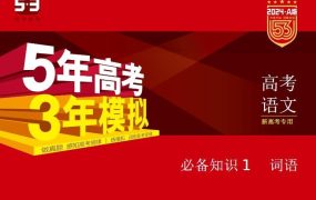 2024版5年高考3年模拟新高考版语文资料百度网盘下载-电商运营培训, 抖音短视频教程, 快手电商, AI设计教程, 虚拟项目, 在线学习平台, 技能培训, 快学家抖音快手电商运营培训学院 - 来快学家,一站式掌握AI设计、虚拟项目与热门技能