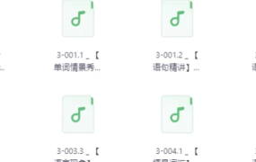 【不一样的新概念英语 第3册音频学习】[1.91GB]-电商运营培训, 抖音短视频教程, 快手电商, AI设计教程, 虚拟项目, 在线学习平台, 技能培训, 快学家抖音快手电商运营培训学院 - 来快学家，一站式掌握AI设计、虚拟项目与热门技能